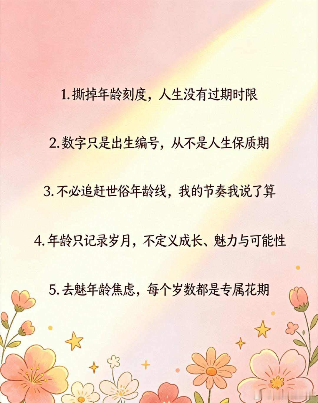 对年龄祛魅了人们总把年龄看成刻板印象，但是其实我个人感觉更像是与自己的和解。每一