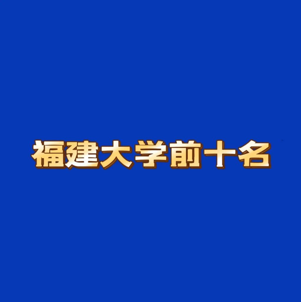 DeepSeek给出的福建省大学前十名，你认不认同？

1. 厦门大学（XMU）