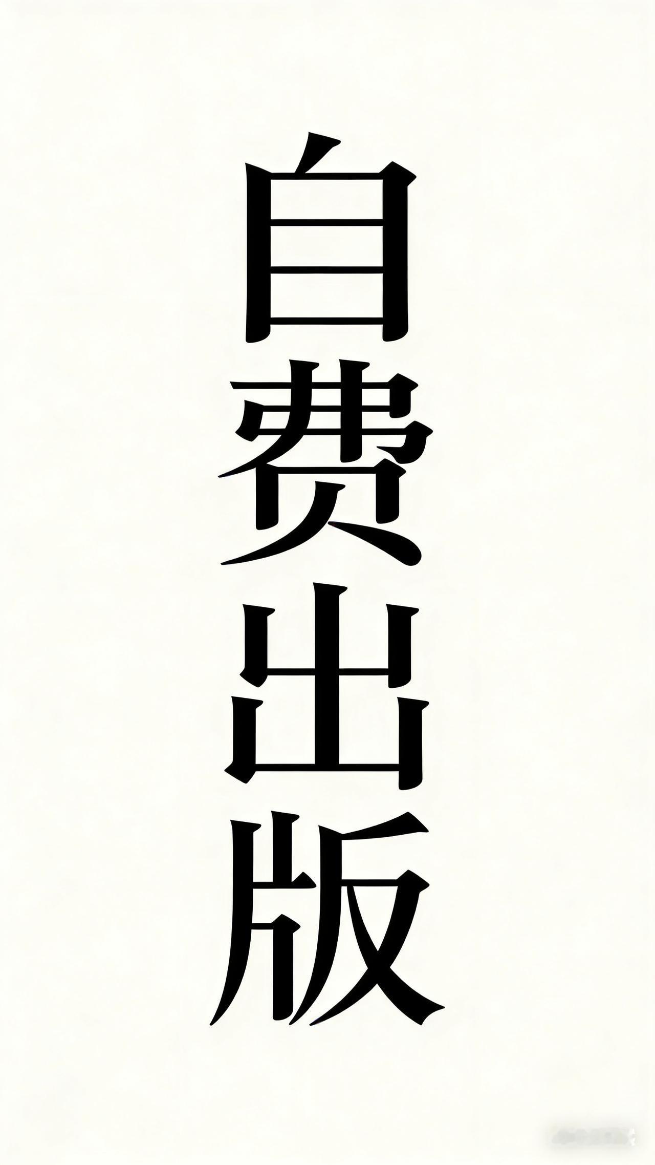 很多人都想自费出版图书。你找人联系自费出版图书，不如自己去联系出版社。图书公司也