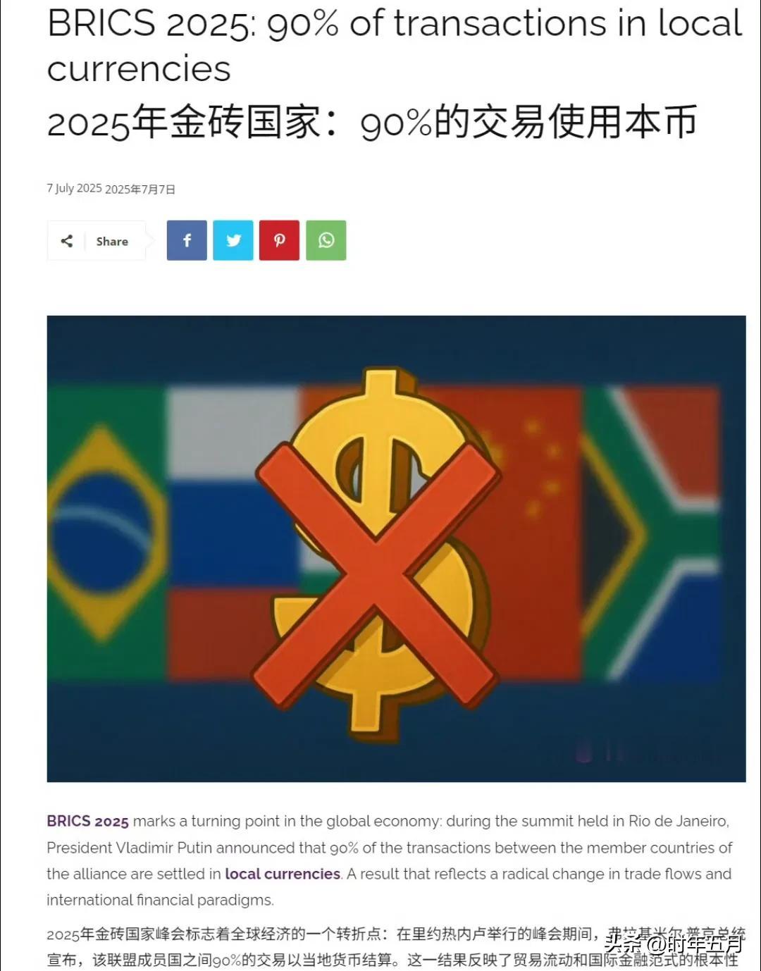 特朗普威胁称，若金砖国家抛弃美元，将对其加征10%的关税。

但他或许为时已晚，