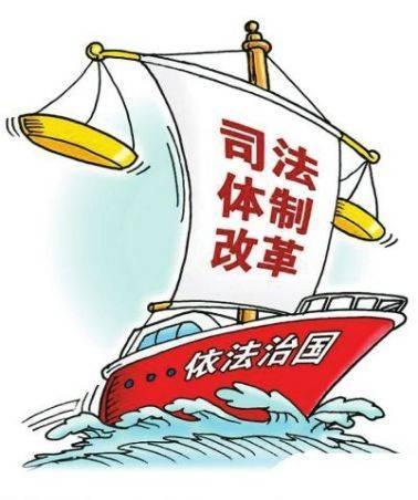 浅谈：司法体制改革的设想
       推进司法体制改革，是实现社会公平正义、加