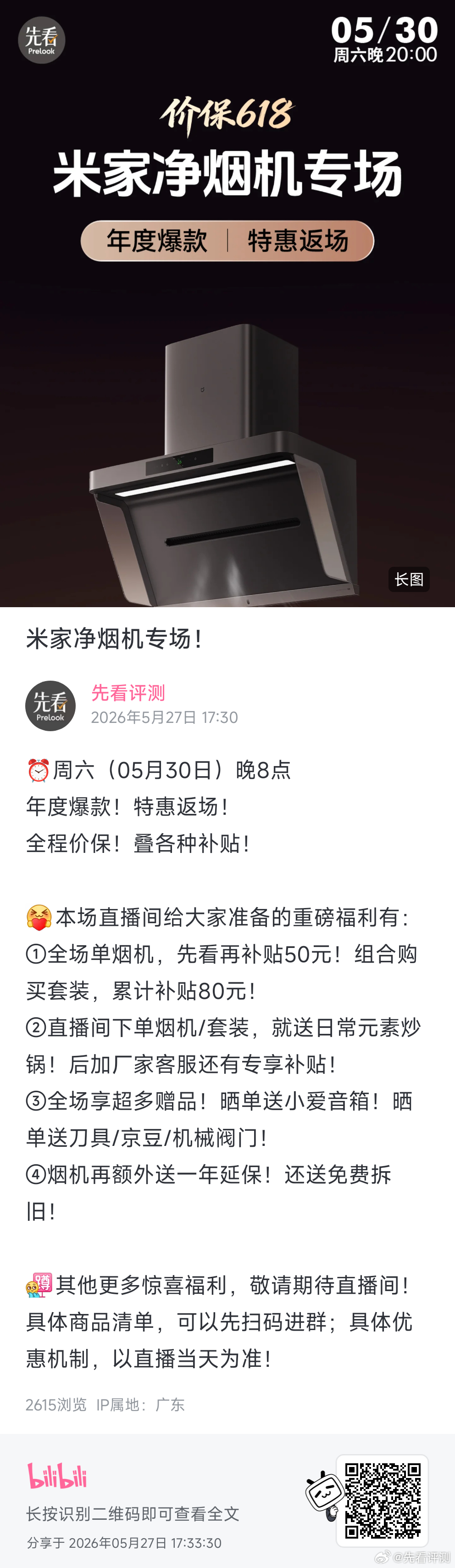 米家净烟机专场！⏰周六（05月30日）晚8点年度爆款！特惠返场！全程价保！叠各种