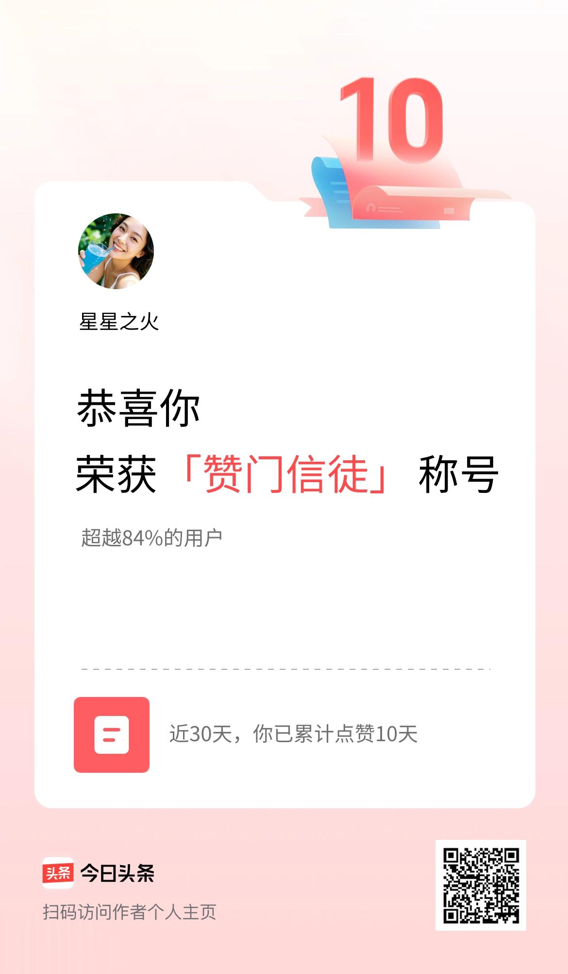 我在头条30天内点赞打卡10天，获得“赞门信徒”称号