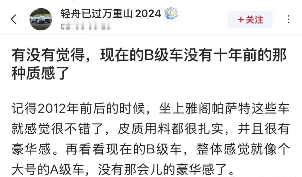 你们觉得现在B级车还有原来的质感吗?