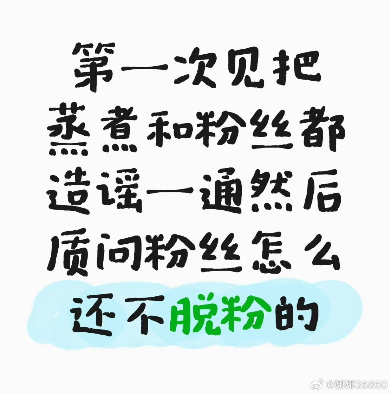 闹呢？他都没脱（1），我怎么会先脱（2），要脱也是他先脱（1），他脱完我也不脱（