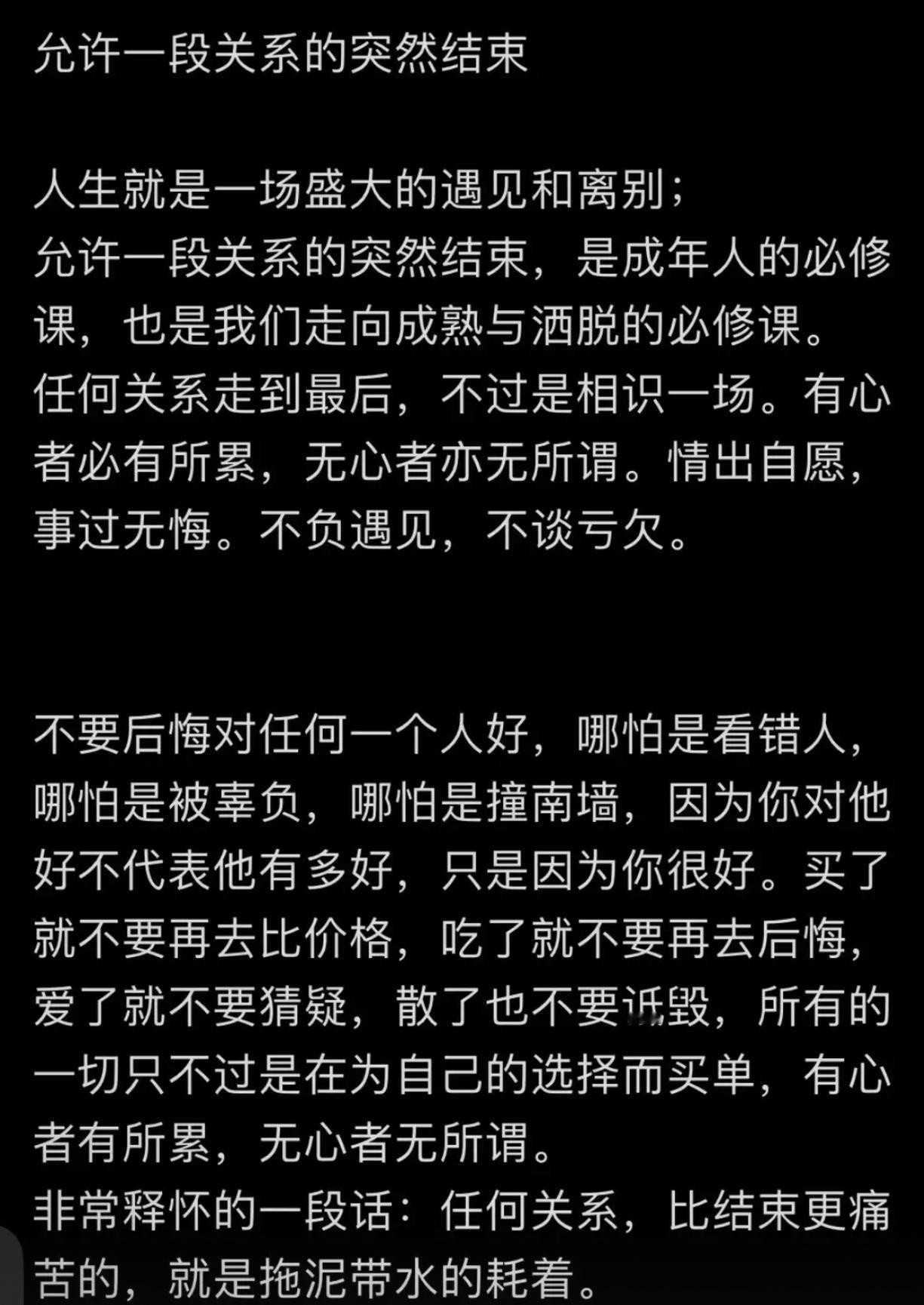 非常释怀的一段话：任何关系，比结束更痛苦的，就是拖泥带水的耗着。 ​​​