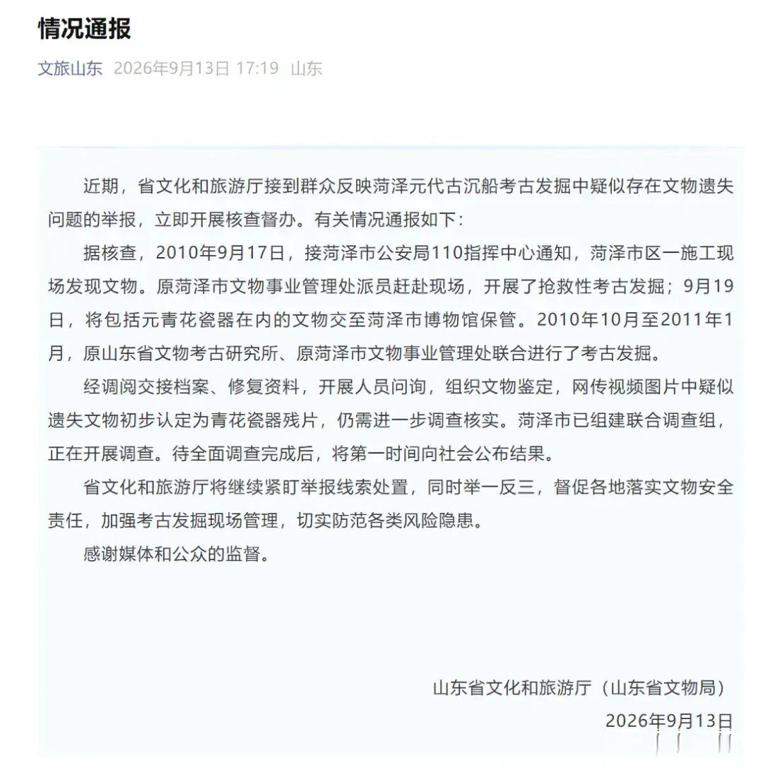 山东省文旅厅发布通报，认定网民举报失踪的元青花瓷器实为青花瓷残片。初步认定是青花