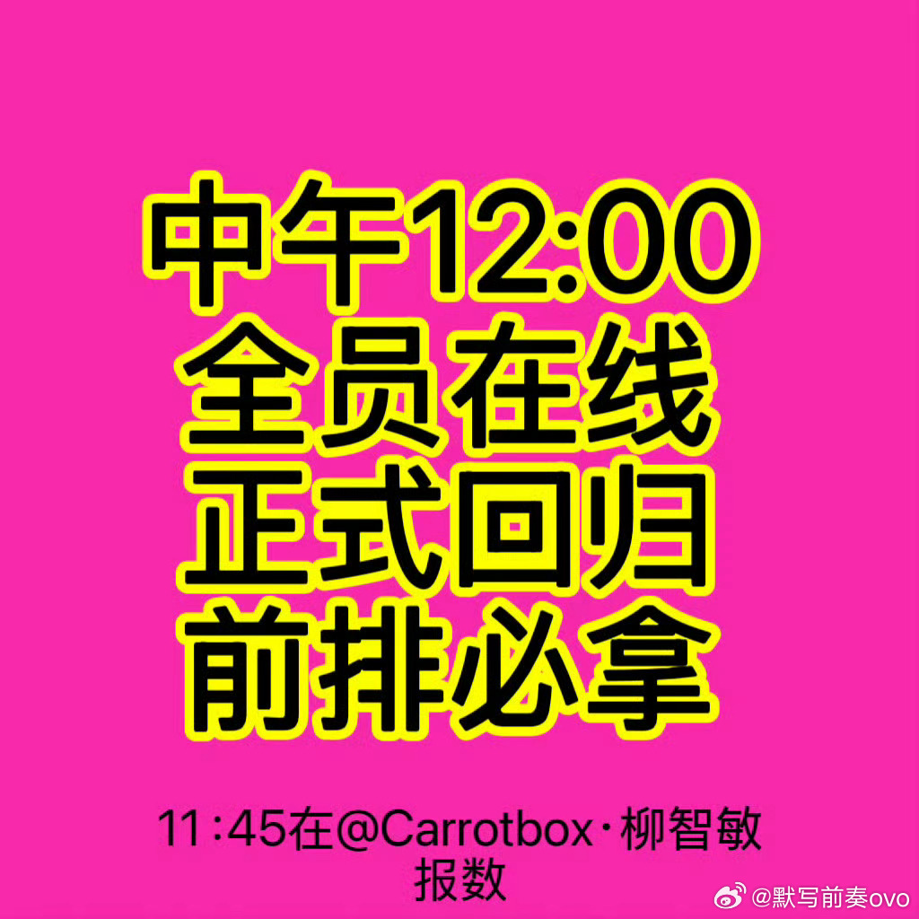 柳智敏    【中午12点全员在线🕛】 柳最近状态这么好我们也要拿出最好的状态