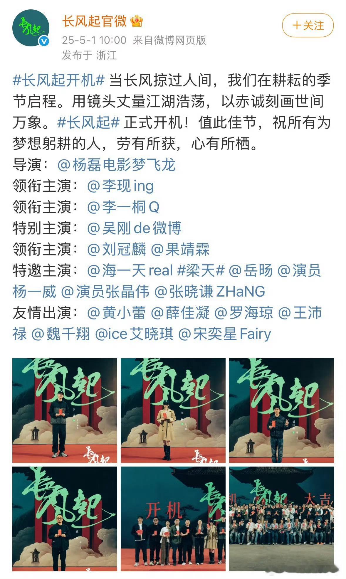 李现、李一桐《长风起》开机官宣全阵容长风起开机 ​​​