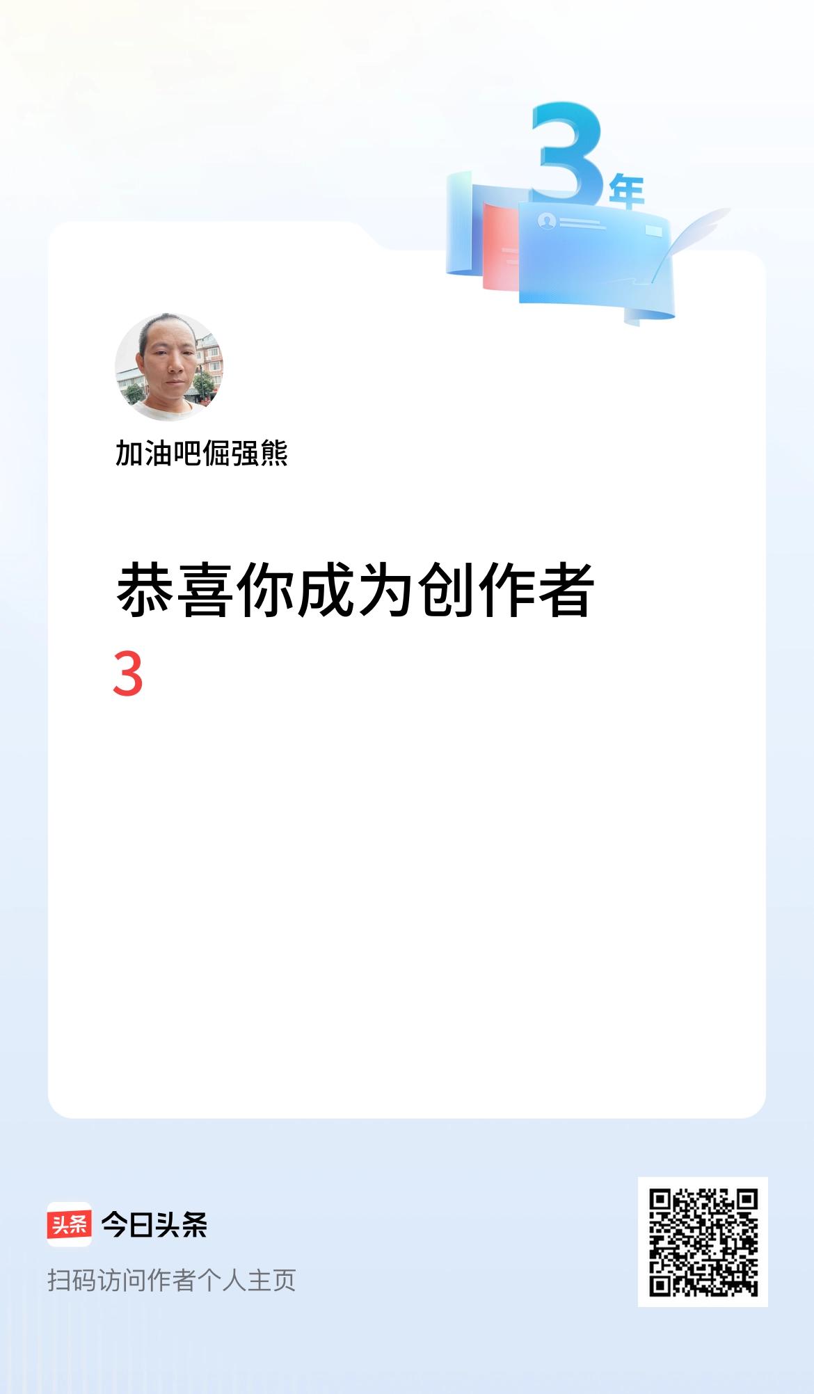 今天是我在头条成为创作者的第3年！