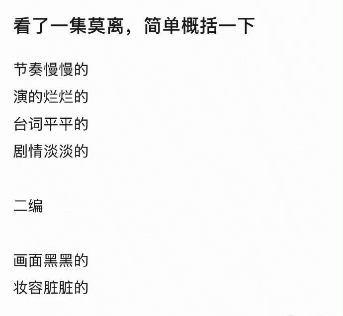 莫离播出后各大平台都是清一水的差评，这到底是剧真的不好看还是因为不喜欢白鹿而故意