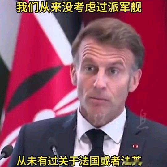 《马克龙紧急撤回表态改口不派军舰》马克龙紧急撤回表态改口不派军舰网页链接