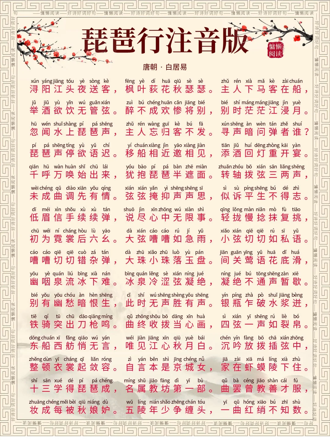 那些年我们背过的《琵琶行》，拼音标注版