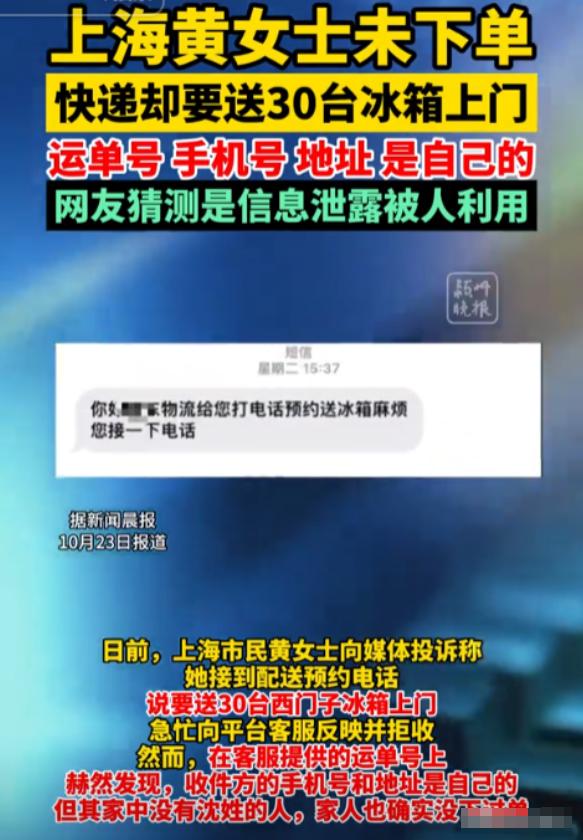 上海一女子在网上买了一台冰箱，可物流公司表示有30台冰箱，女子十分疑惑没有签收，