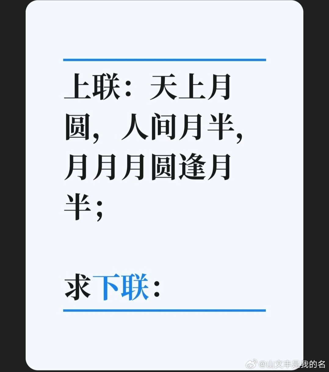 上联：天上月圆，人间月半，月月月圆逢月半；求下联：求下联