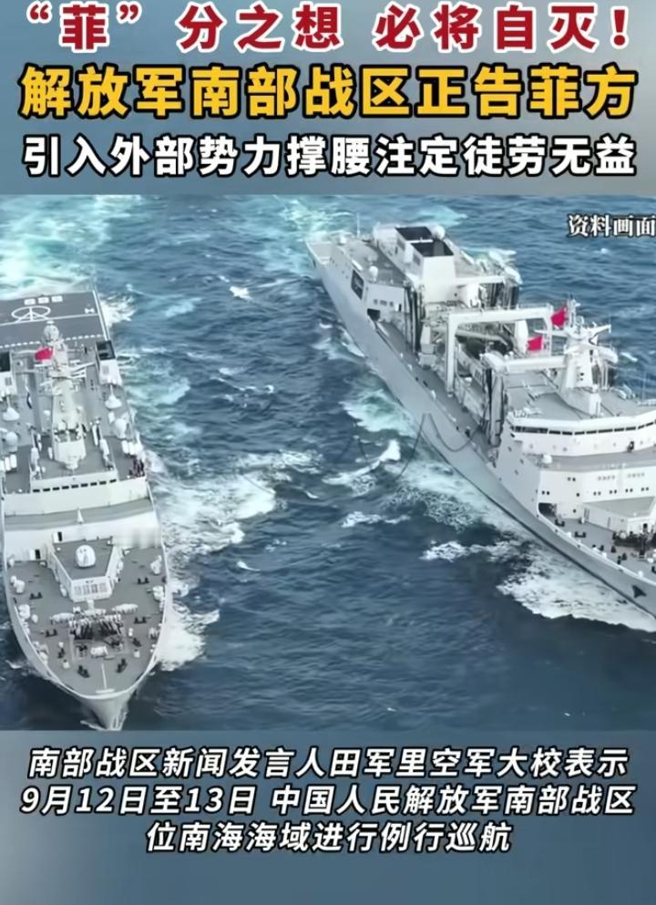 中国南部战区对南海局势发出警告！

请菲律宾立即停止挑事，引入外部势力无效！战区