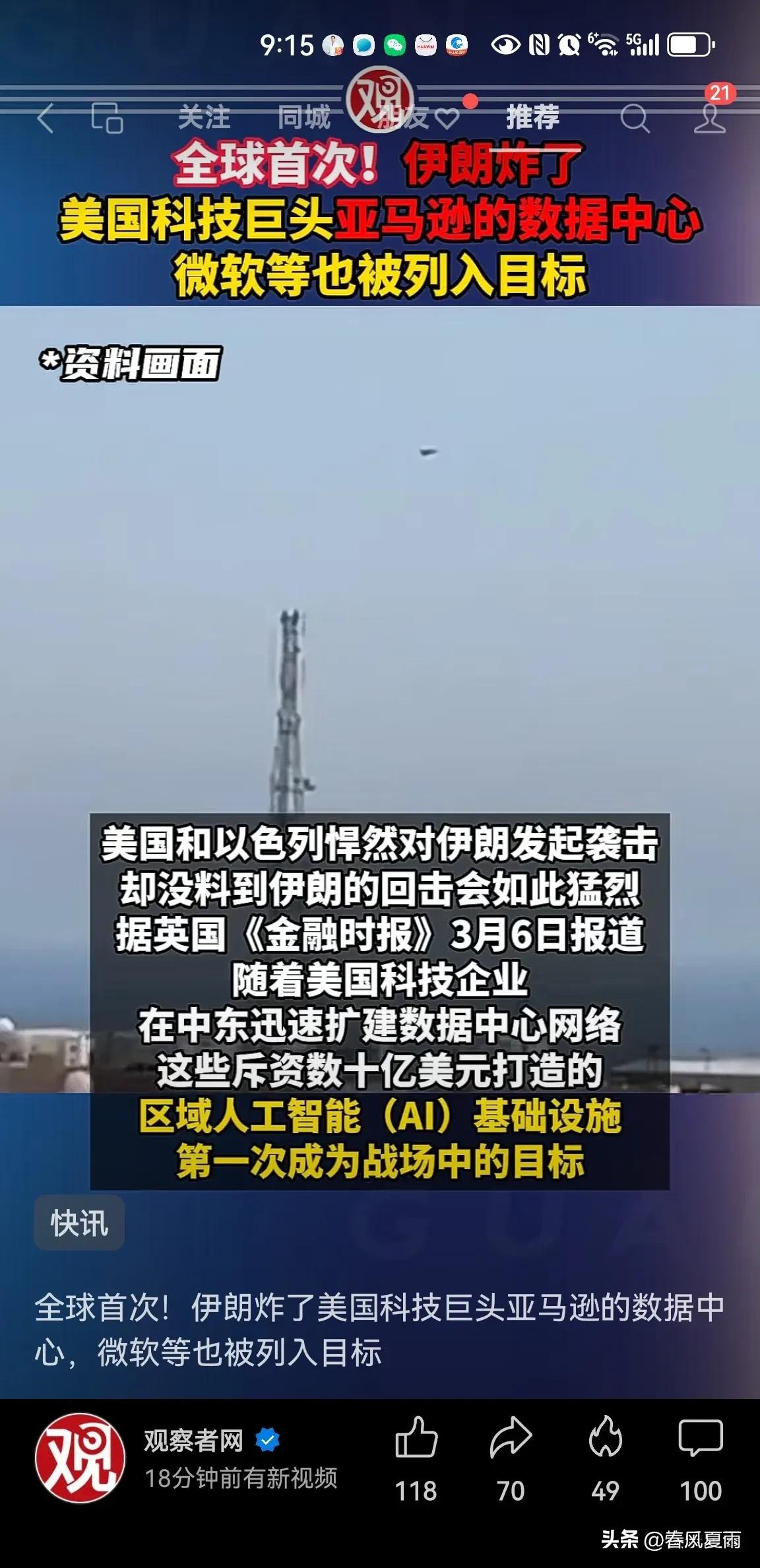 全球首次！
伊朗炸了位于巴林的美国科技巨头亚马逊的数据中心，微软等也被列入目标。