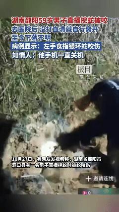湖南男子直播挖蛇，左手食指被剧毒银环蛇咬伤，去了医院没有打血清，失联至今，手机一