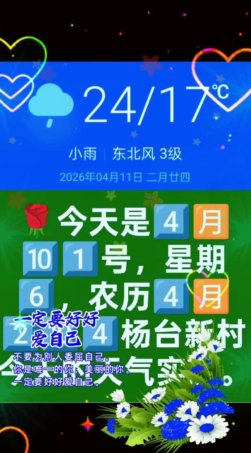 🌹今天的4️⃣🈷️🔟1️⃣号，星期6️⃣，农历2️⃣🈷️2️⃣🔟4️⃣