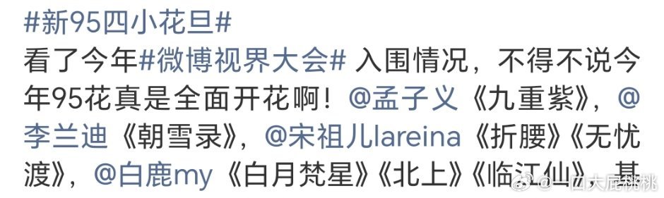 新95四小花旦看出业内或者团队非常想让四大95🌸捆绑，只有95🌸格局不稳还能