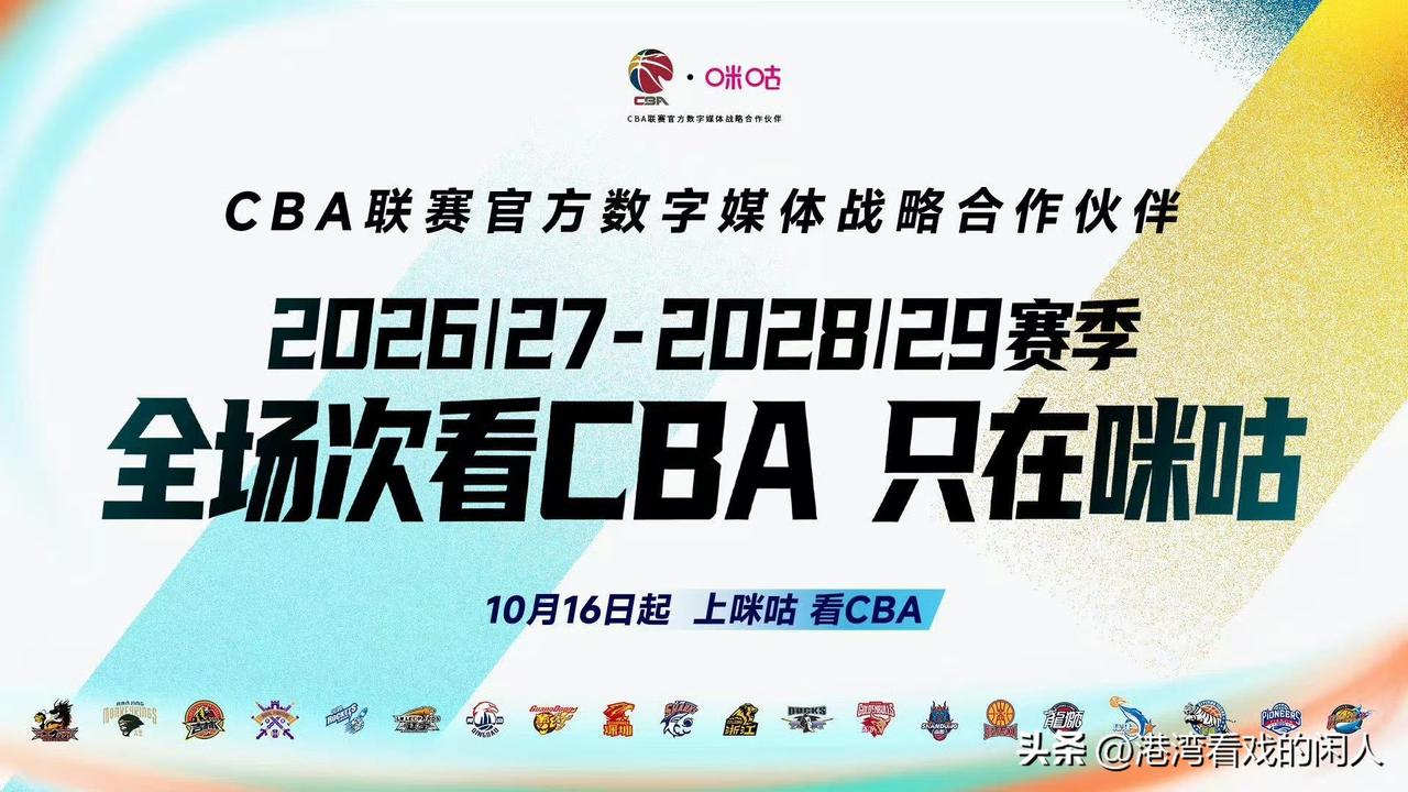 咪咕获得cba未来三年的转播权，但开始有收费场次就不厚道了，确实很多球迷都觉得这