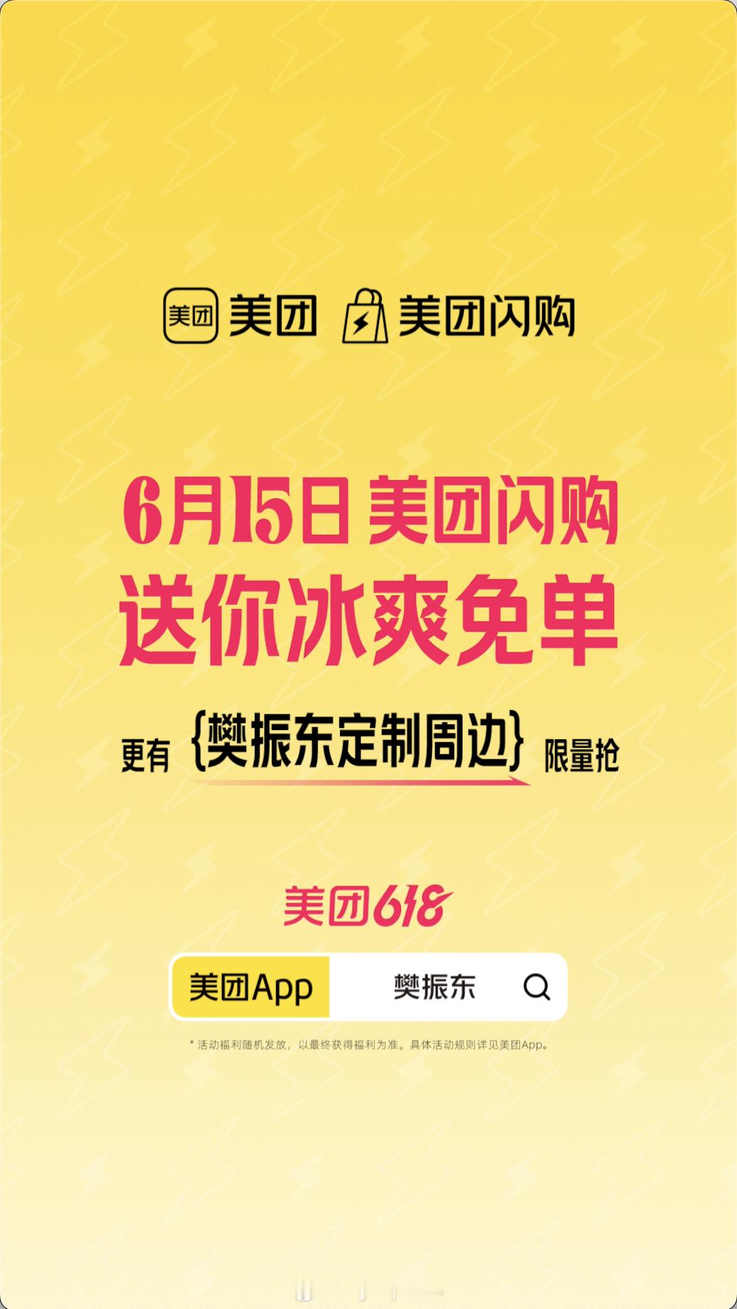 跟着樊振东点美团闪购 美团闪购送福利喽！6月15日，跟着生活方式代言人樊振东领取