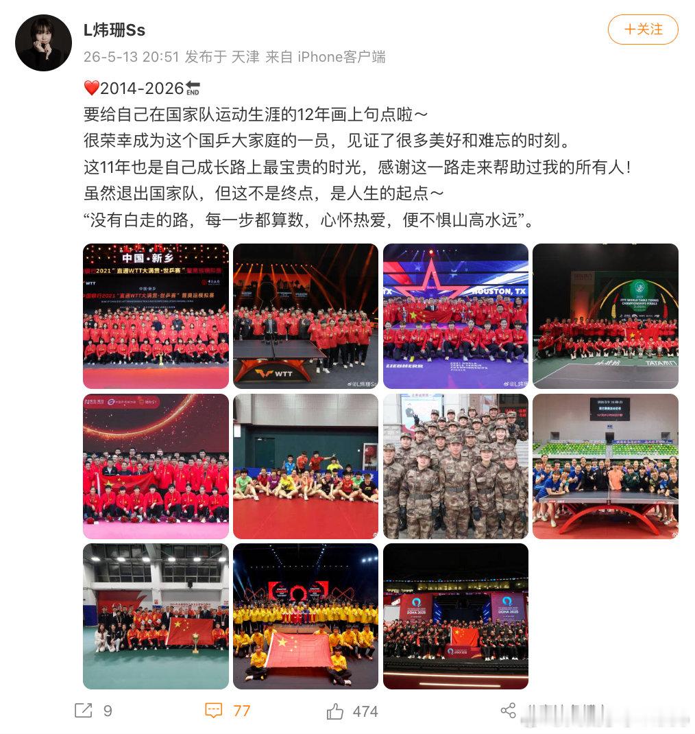 【刘炜珊回顾12年国乒生涯】5月13日，宣布退出国家队后，刘炜珊也官宣退出国家队