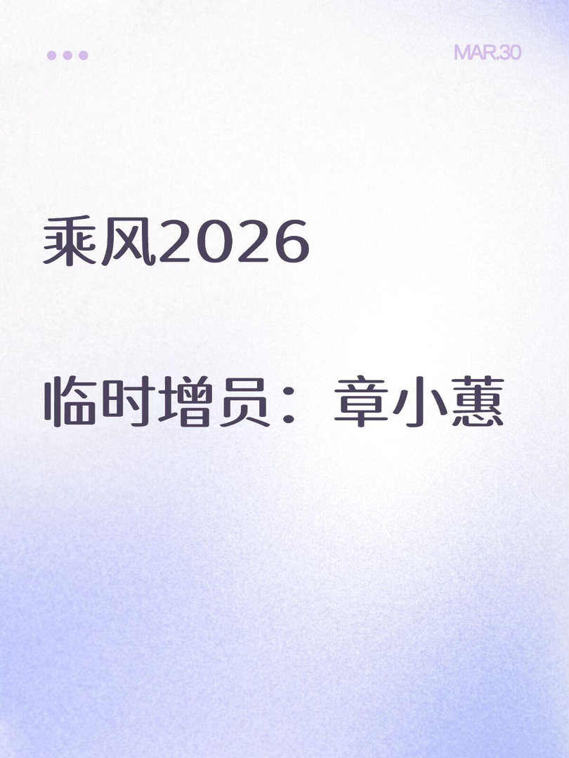浪姐7🍉新增章小蕙临时增员：章小蕙乘风2026｜ 