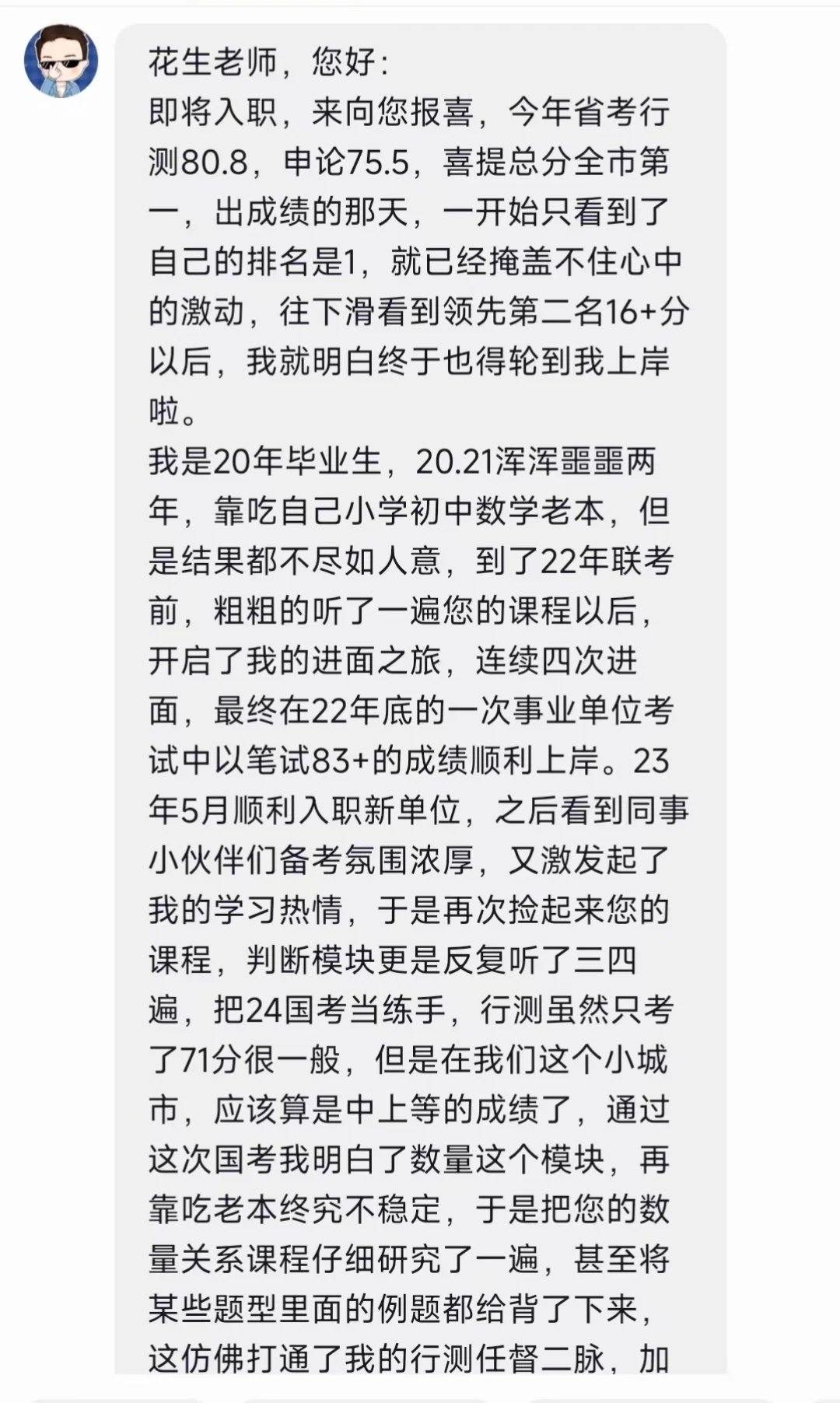 省考行测80.8，总成绩全市第一