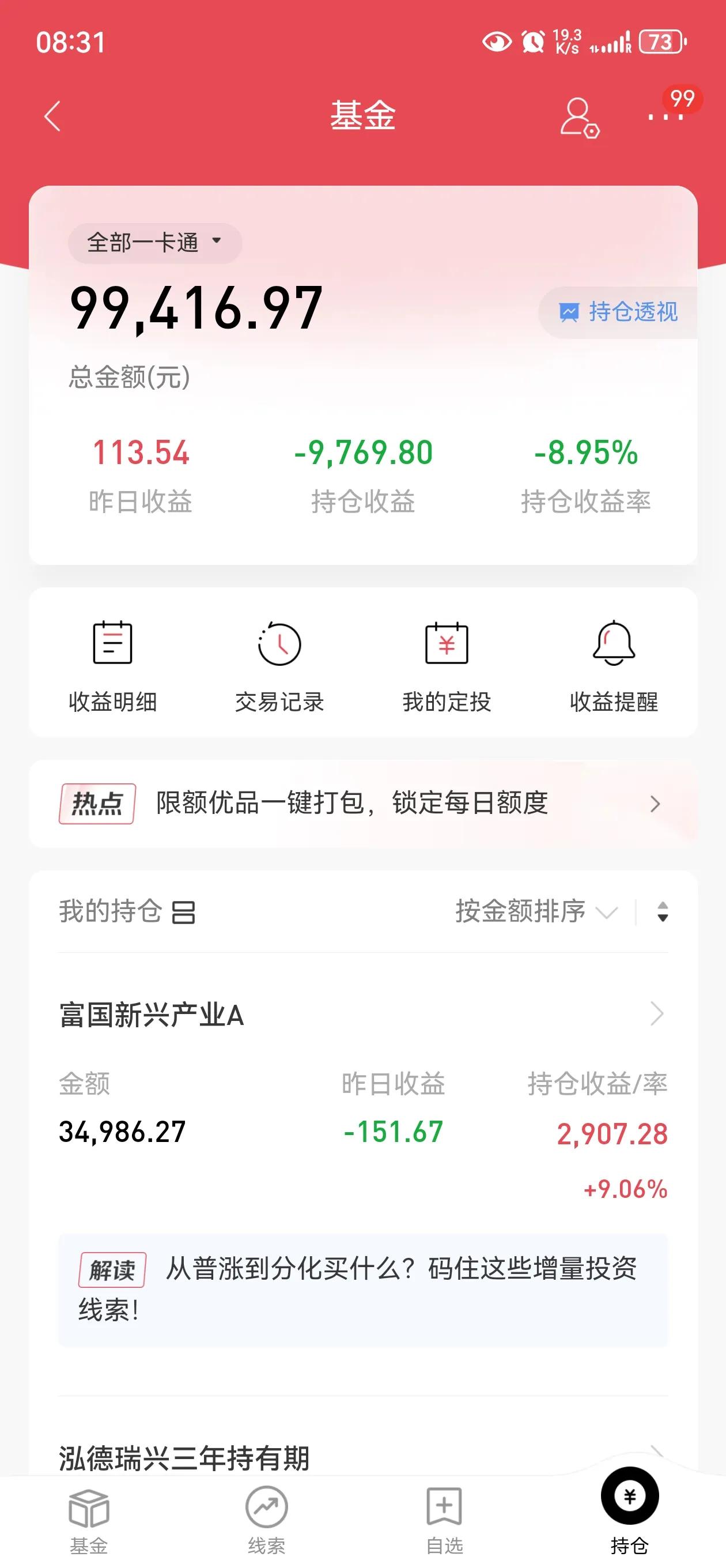 #我的基金马上回本啦！你们的呢#
我的招商银行基金从亏损近30%，到现在亏损8.