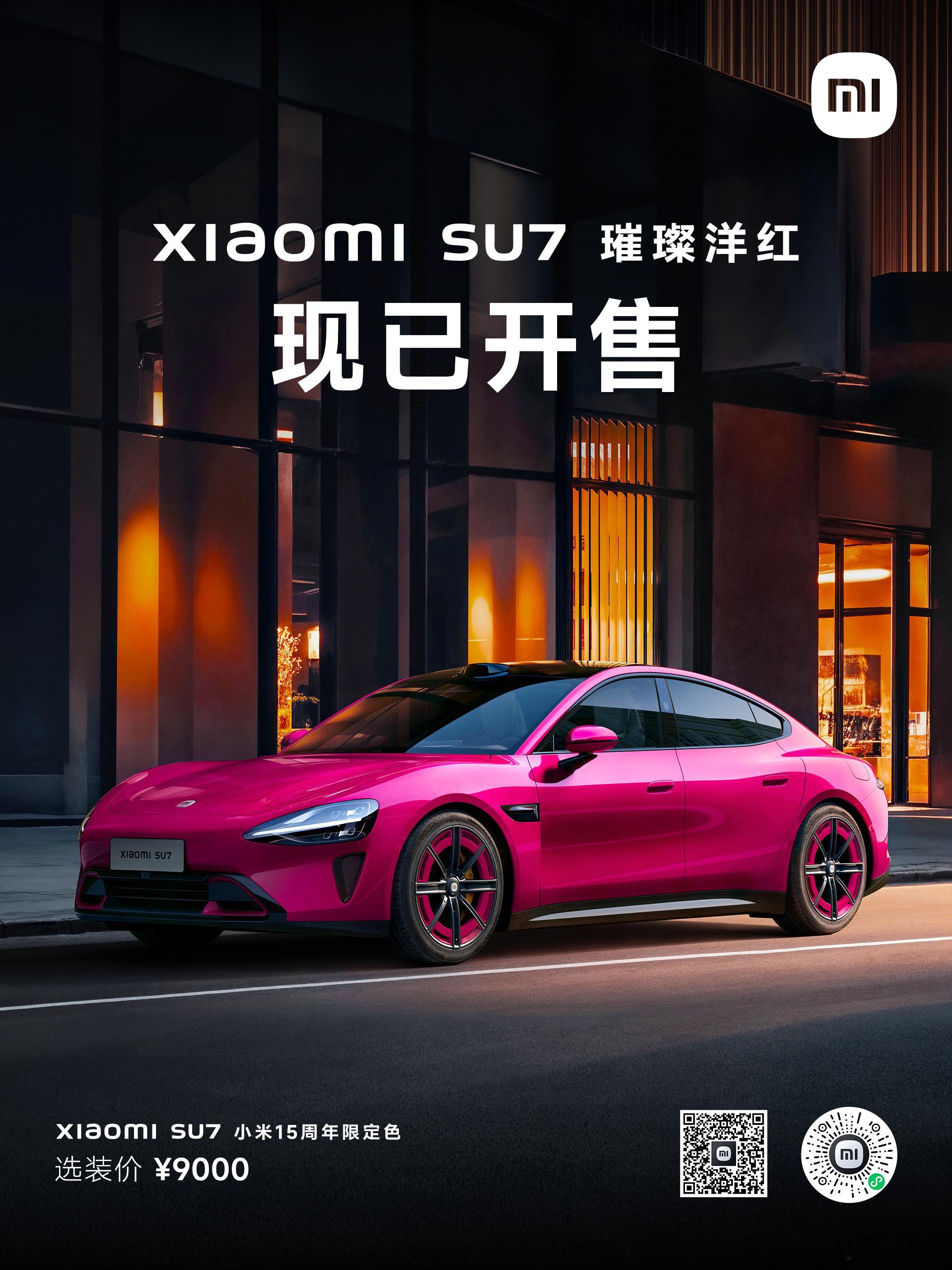 小米SU7 小米15周年限定色——璀璨洋红，现已开售。新年新配色，快去小米汽车A