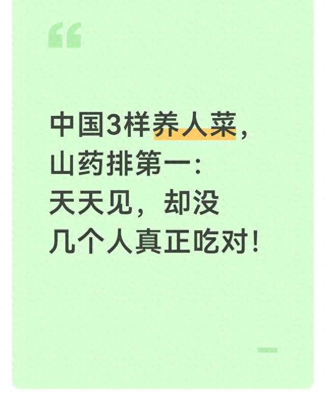 中国3样养人菜，山药排第一：天天见，却没几个人真正吃对！