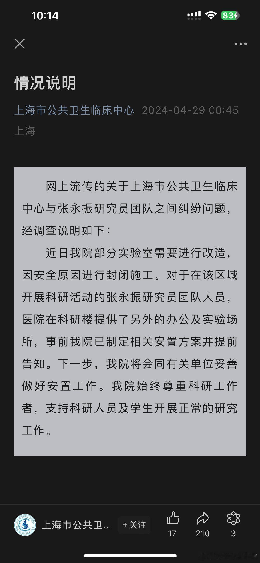 上海市公共卫生临床中心回应与张永振研究员团队之间纠纷问题： ​​​