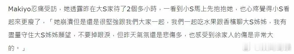 Makiyo接受采访，称昨天去大S家看到小S更瘦了，表示小S崩溃但还是很坚强跟她