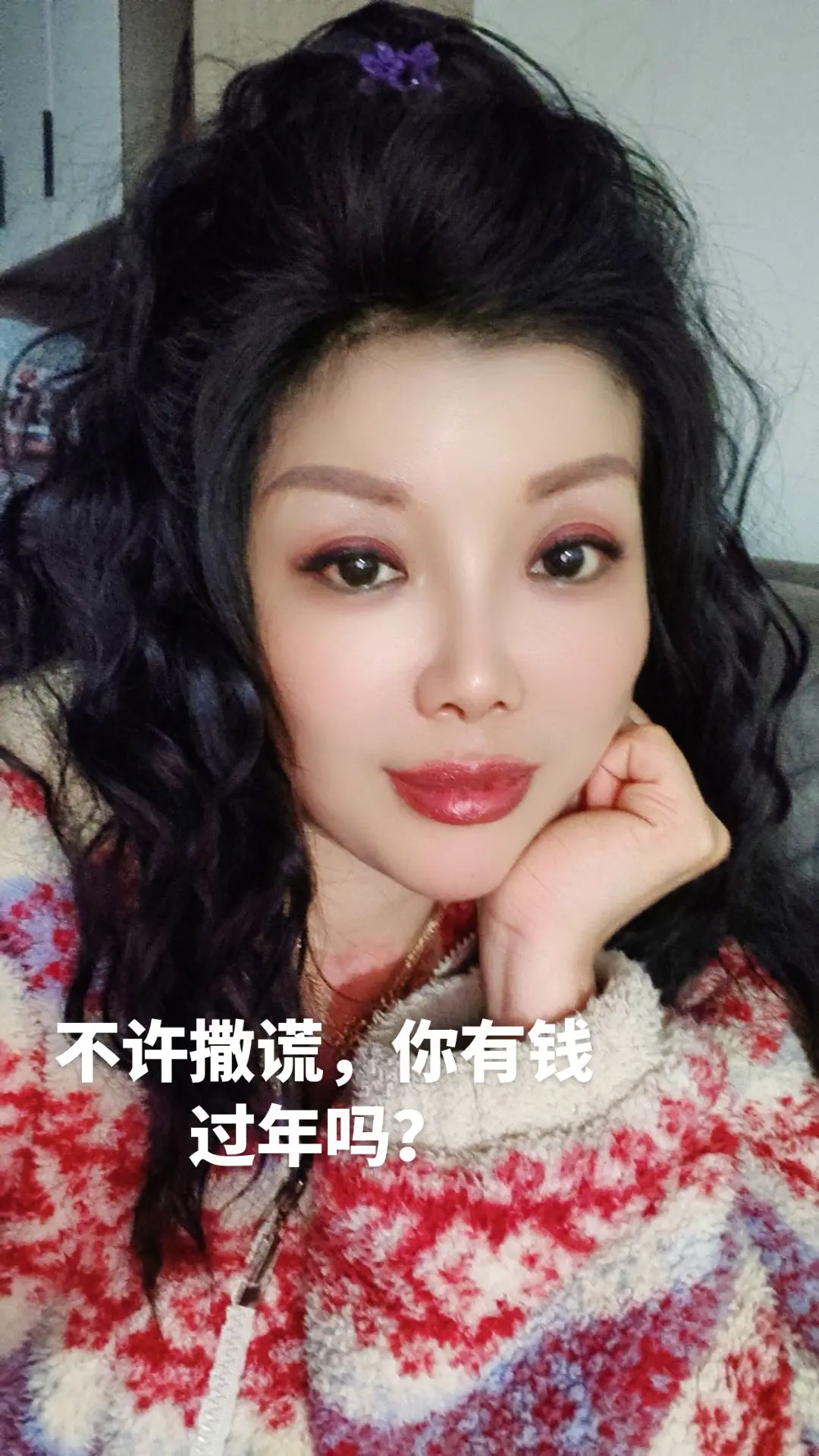 马上过年，不许撒谎，你有钱过年吗？