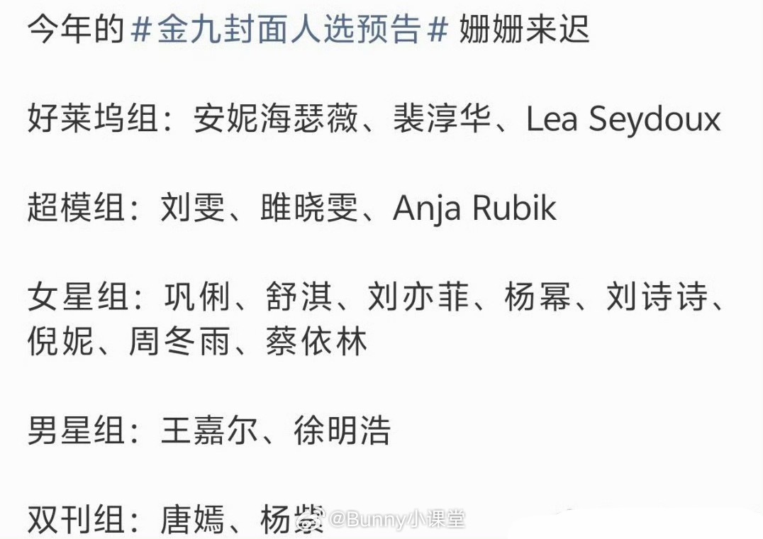 今年金九封面预告人选，85花、90花都在，这含金量很可以了吧