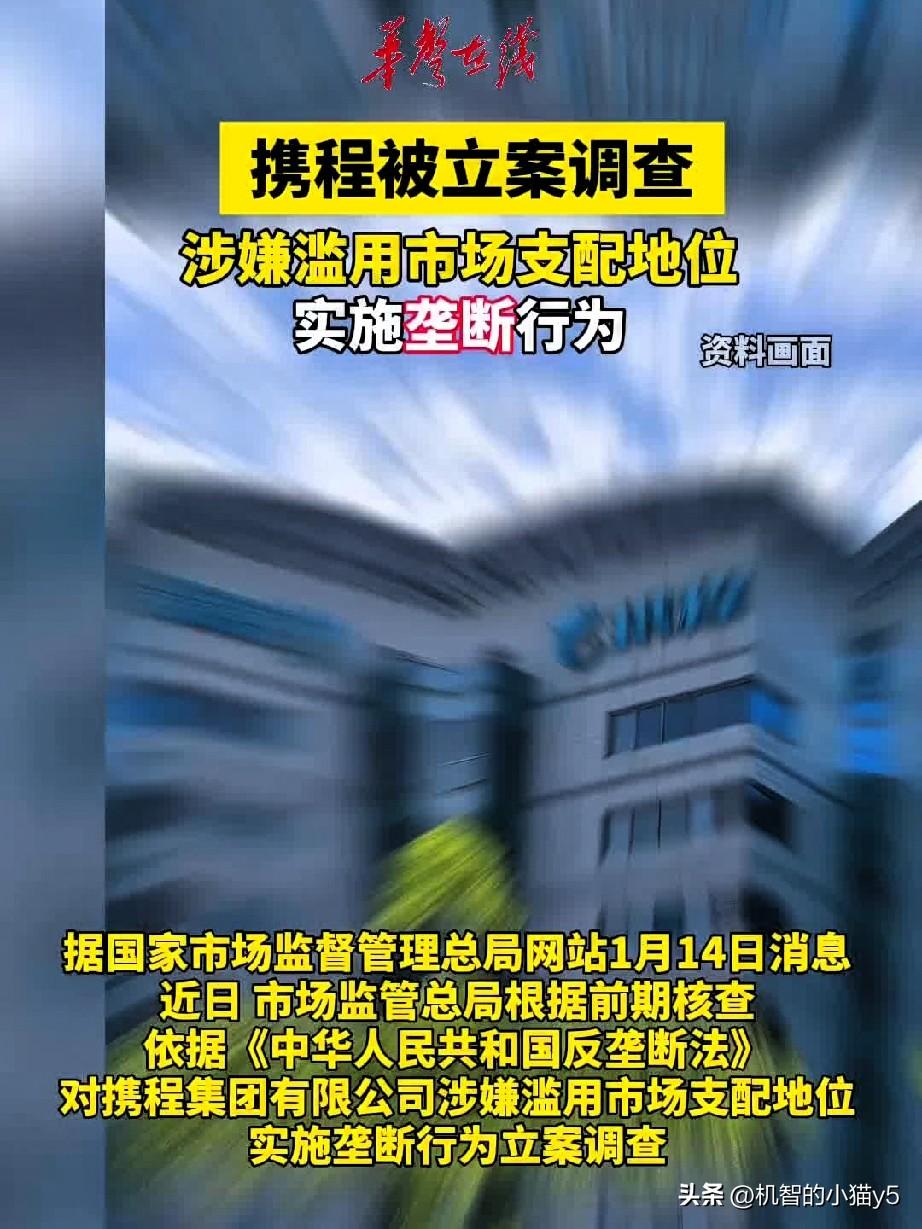 2026年7月25日，携程收到了平台经济领域有史以来最重的反垄断罚单，罚没款总计
