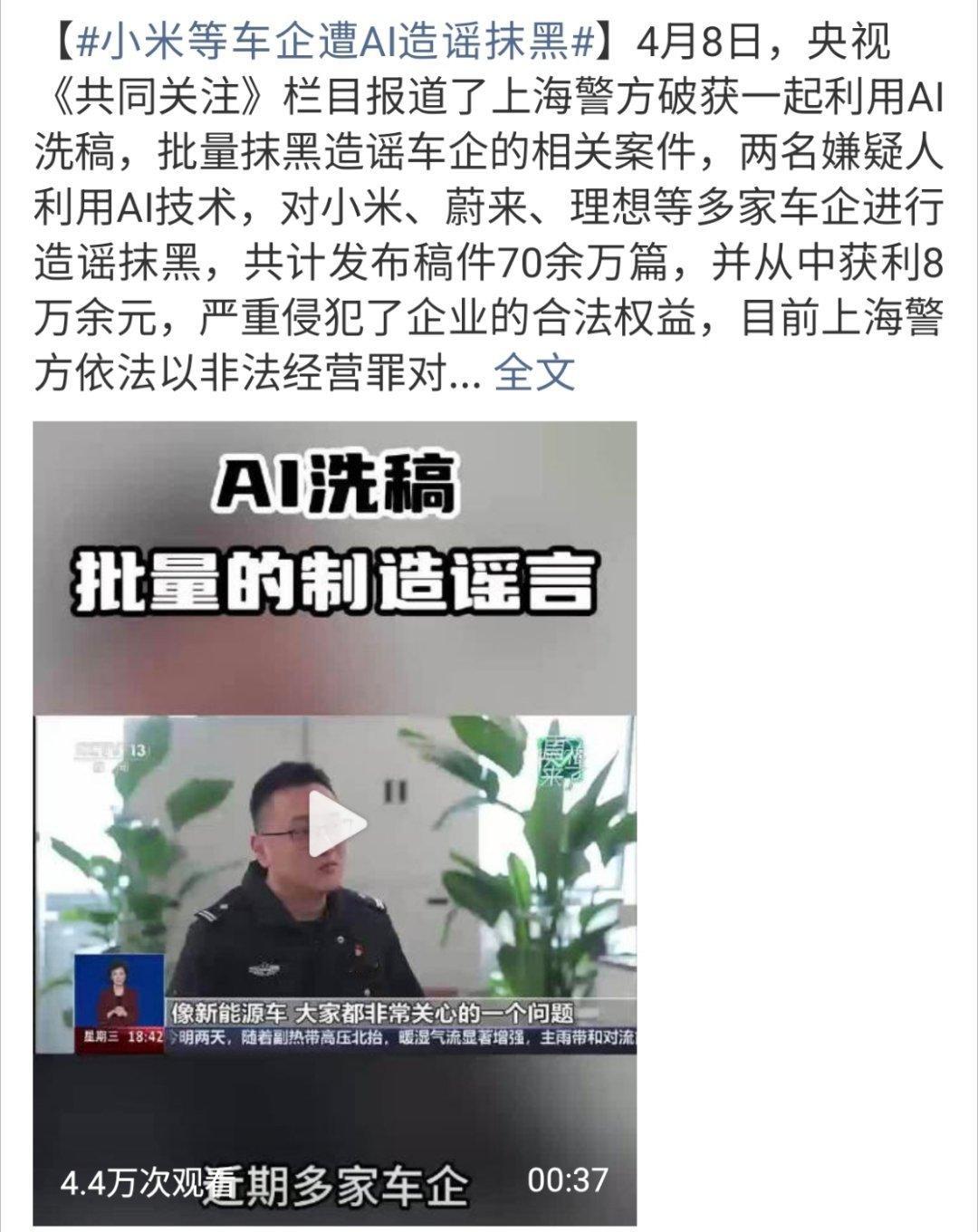 小米等车企遭AI造谣抹黑ai＋人=70万＋篇黑稿？！俩人操纵4000＋账号！一篇