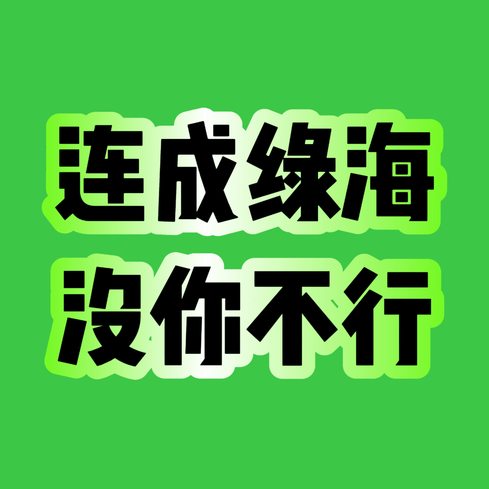 整理了对面四家的官方换🎫楼💚辛苦各位多去plq倒序刷新，主动出击‼️主动才会