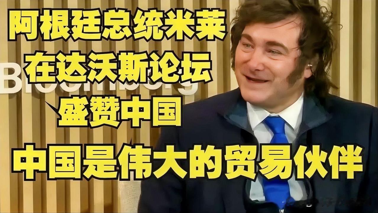 阿根廷总统盛赞：中国是伟大贸易伙伴

阿根廷总统直言中国是伟大的贸易伙伴，这无疑