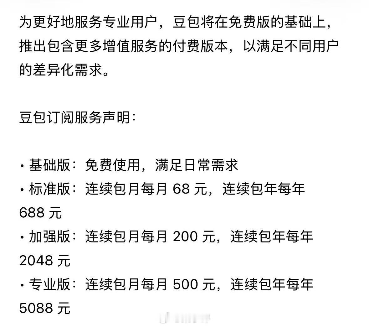 豆包将正式付费将在6月下旬开始，豆包付费提供三个版本包月68/200/500 元