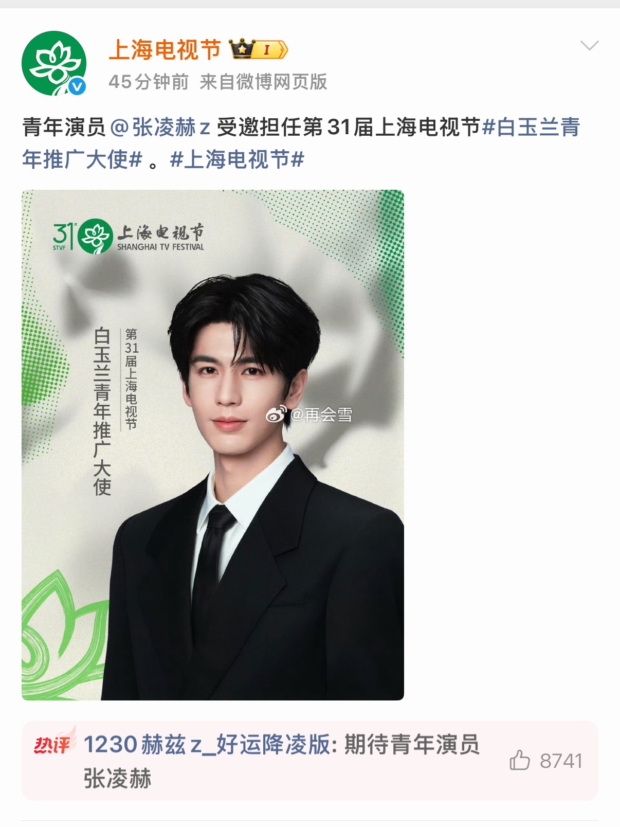 上海电视节官宣张凌赫白玉兰青年推广大使，95后首位，现在完全是95生领头羊了吧 