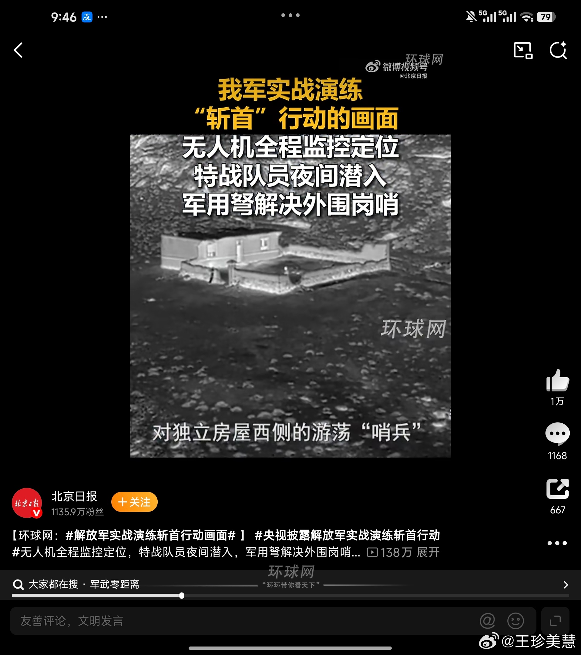 解放军实战演练斩首行动画面空中无人机热成像定位人员数量导弹直接轰的同时地面人员清