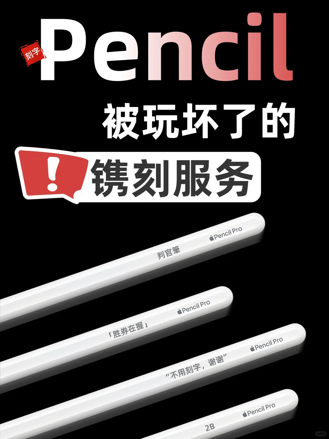 看完这些Pencil上的刻字，快要笑窒息了‼️