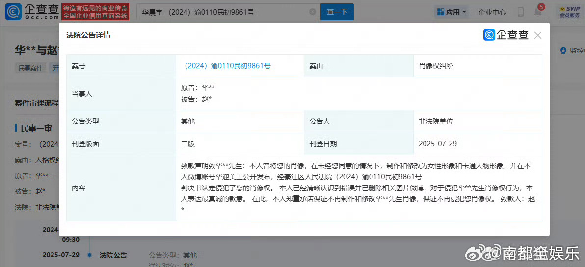 给华晨宇P女性形象网友登报致歉据企查查APP显示，7月29日，法院刊登赵某致歉声