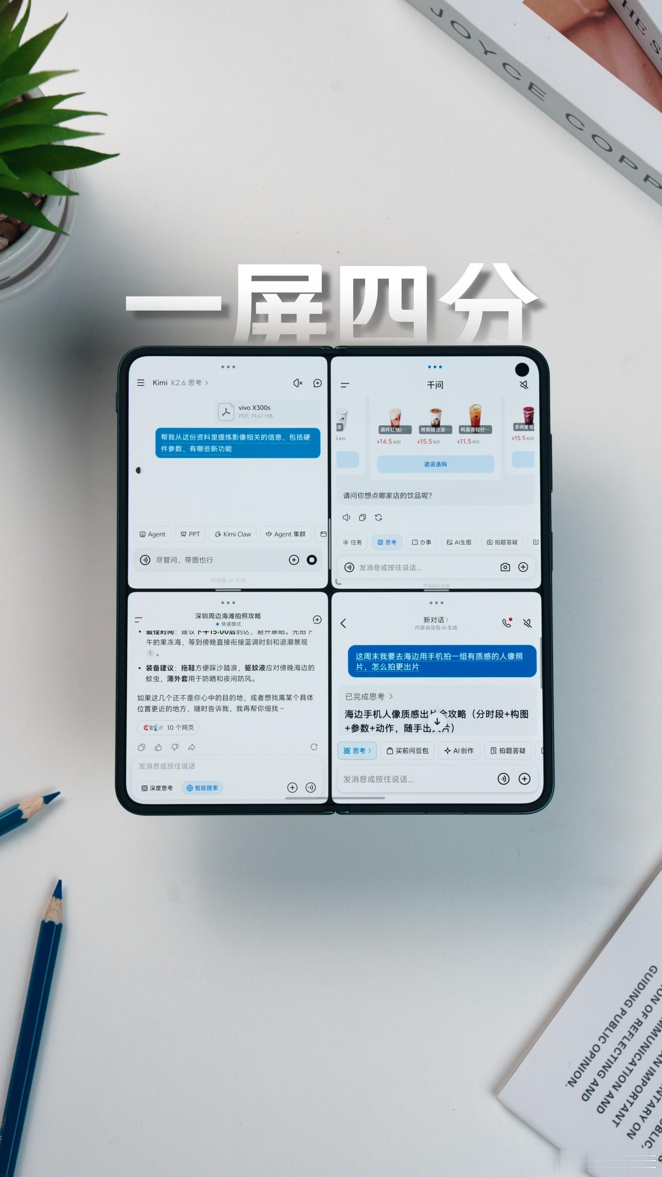 vivo X Fold6将迎来原子工作台升级！新增「并行模式」：一屏可平铺同时前