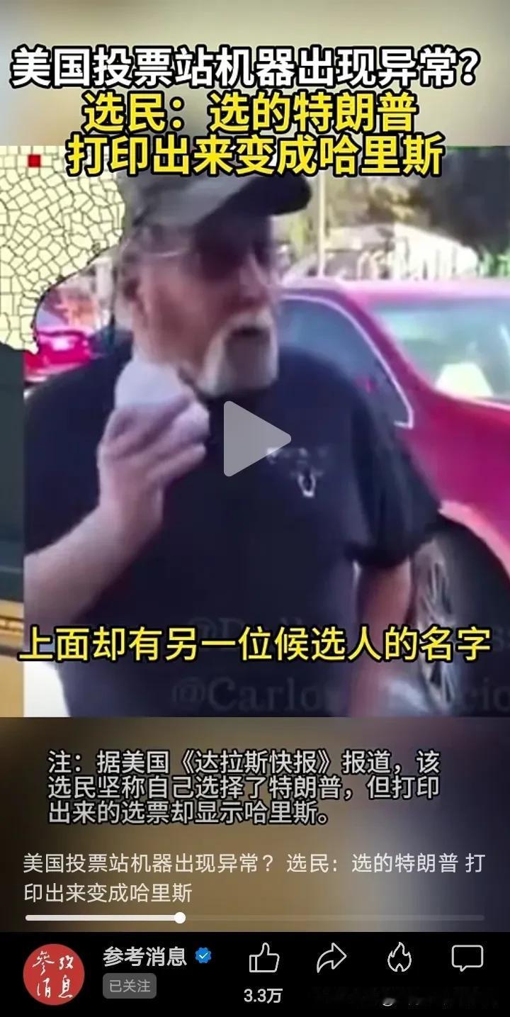 美国选民发现选的是特朗普打印出来是哈里斯，
这选票机器也能捣鬼？
这是美国的民主