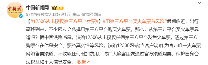 #12306从未授权第三方平台卖票# 相信12306确实没有授权第三方平台卖票，