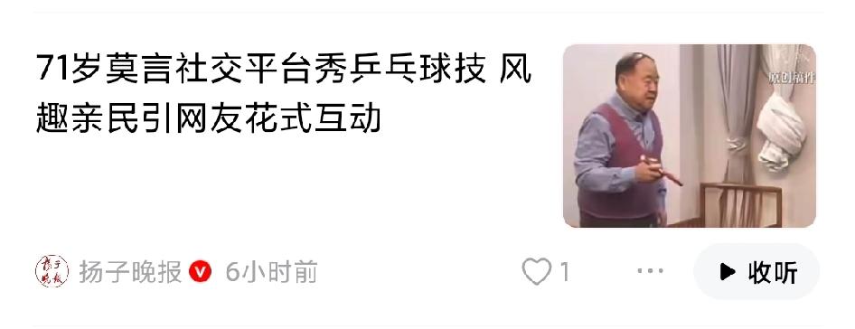 在推荐页看到扬子晚报一篇文章：71岁莫言社交平台秀乒乓球技  风趣亲民引网友花式