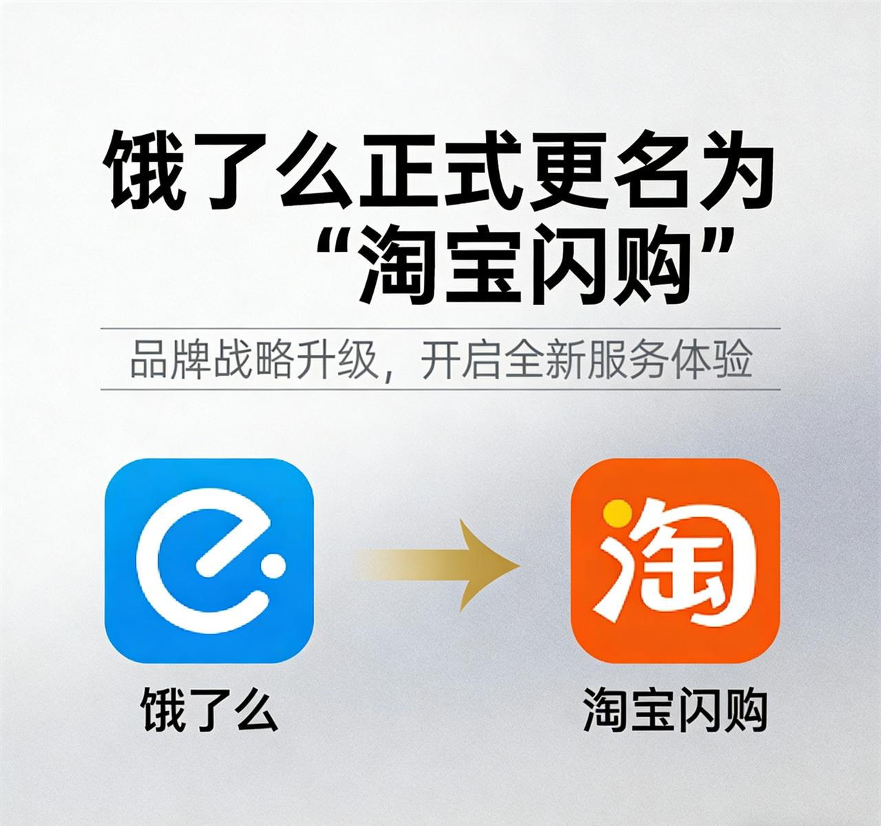 饿了么焕新“淘宝闪购”，阿里即时零售战略落地
 
12月5日，饿了么正式官宣更名